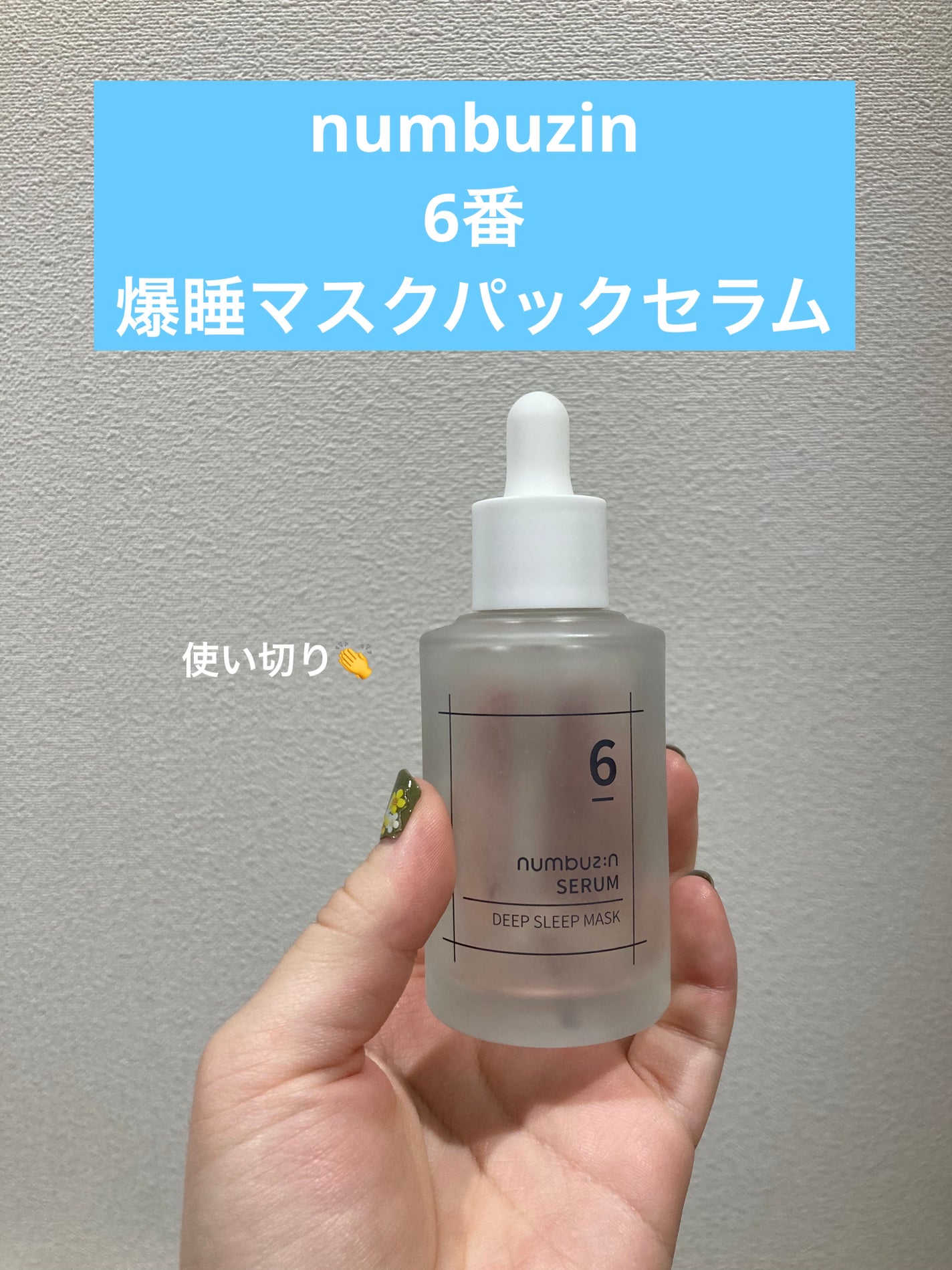 6番 爆睡マスクパックセラム/numbuzin/美容液を使ったクチコミ(1枚目)