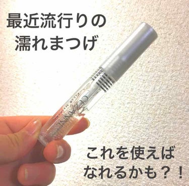 私がスクールメイクでしている
マスカラです！
透明だけど、その分まつげが濡れるというか
結束感？というか（語彙力）
まあとりあえず盛れます٩( ᐛ )و
私は私立高校に行ってるので、校則が本当に厳しいの