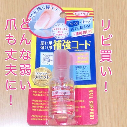 ネイルネイル ネイルサポート Naのクチコミ「二枚爪になっても大丈夫!これさえあれば爪を守れます♡
“ネイルネイル ネイルサポートNa〈爪.....」(1枚目)