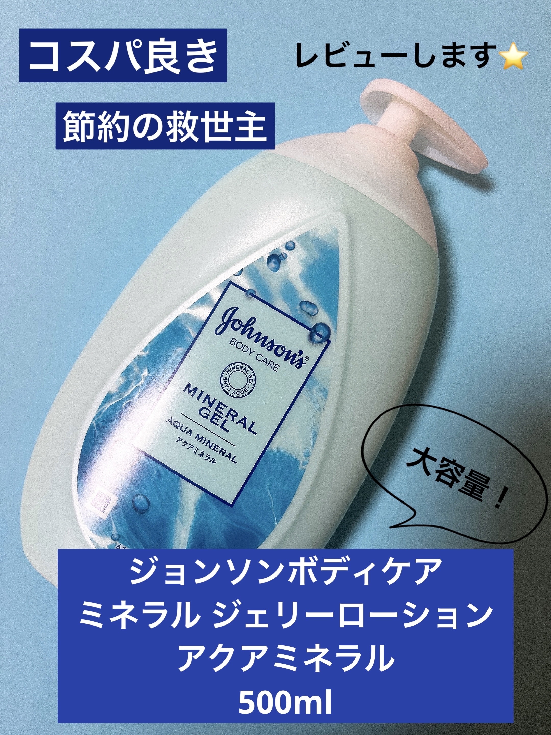ミネラル ジェリーローション アクアミネラル/ジョンソンボディケア/ボディミルクを使ったクチコミ（1枚目）