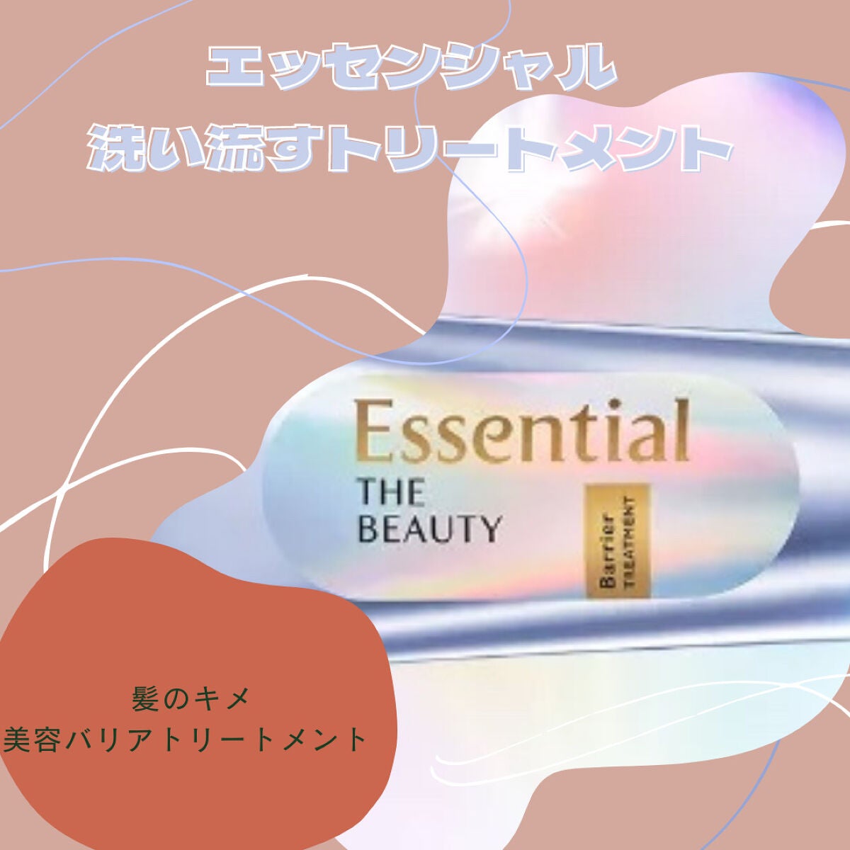 髪のキメ美容バリアトリートメント/エッセンシャル/洗い流すヘアトリートメントを使ったクチコミ(1枚目)