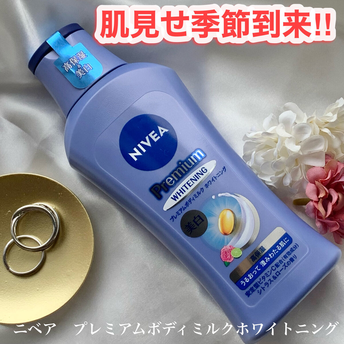 プレミアムボディミルク ホワイトニング【医薬部外品】		/ニベア/ボディミルクを使ったクチコミ（1枚目）