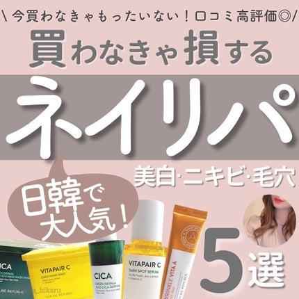 ビタペアC 集中美容液スペシャルセット/ネイチャーリパブリック/美容液を使ったクチコミ(1枚目)