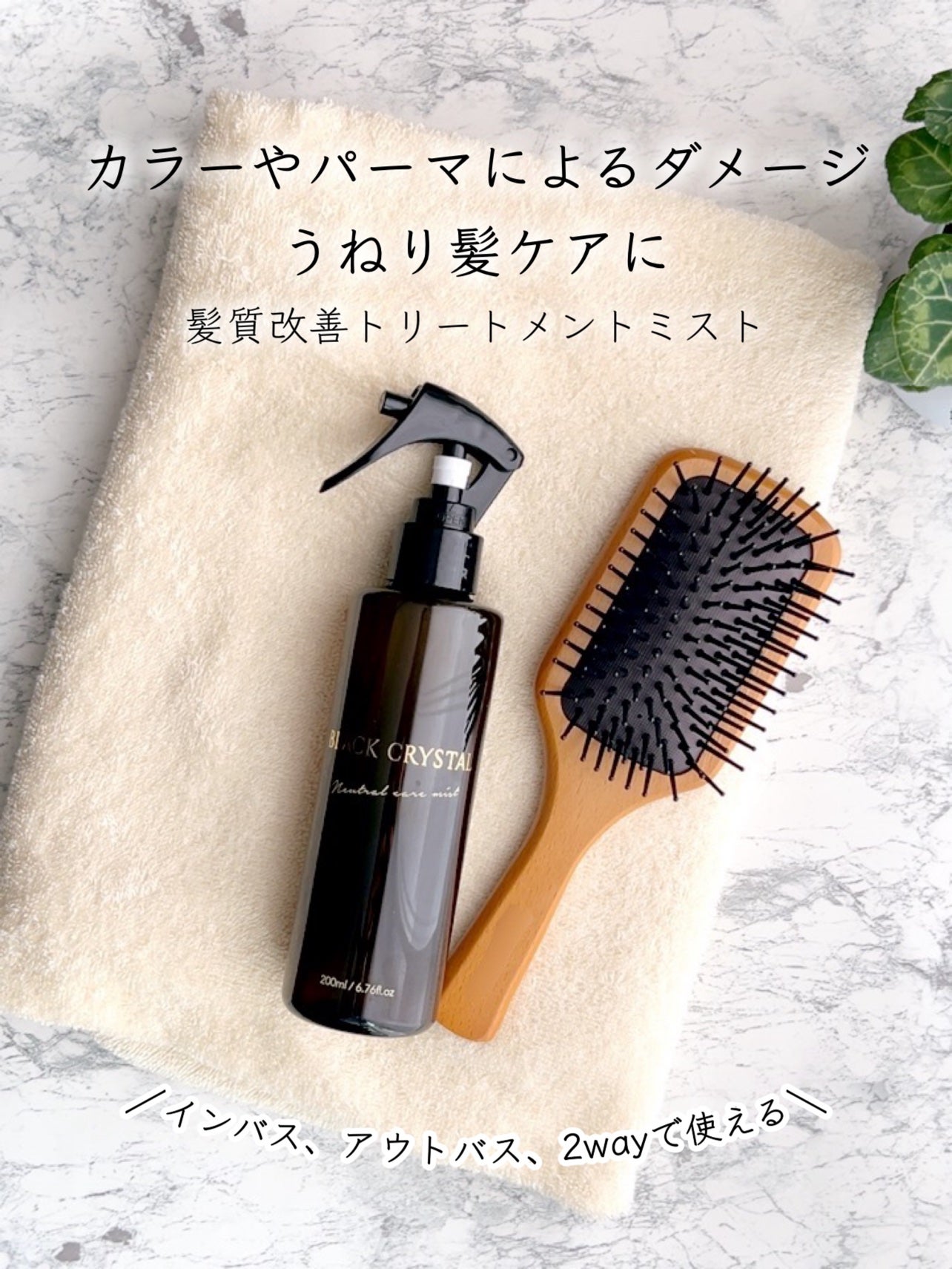 ニュートラルケアミスト/BLACK CRYSTAL/アウトバストリートメントを使ったクチコミ(1枚目)