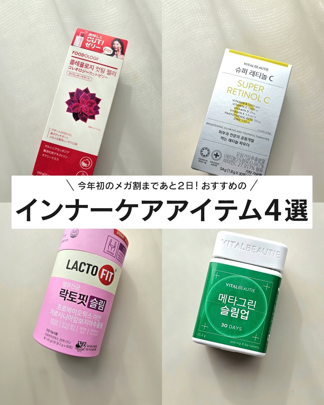 shoco_sme フォロバ on LIPS 「【おすすめのインナーケアアイテム4選】Qoo10メガ割があと2..」(1枚目)