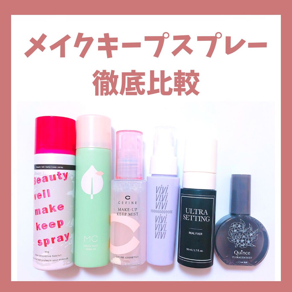 ビューティヴェールメイクキープスプレー/Beauty veil/その他化粧小物を使ったクチコミ（1枚目）