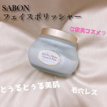 SABON フェイスポリッシャー リラクシング(ラベンダー)のクチコミ「SABON
フェイスポリッシャー　ラベンダーの香り
---------------------.....」（1枚目）