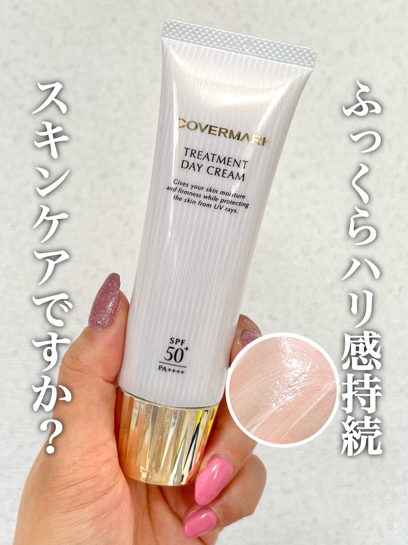 トリートメント デイ クリーム/COVERMARK/日焼け止めクリームを使ったクチコミ(1枚目)