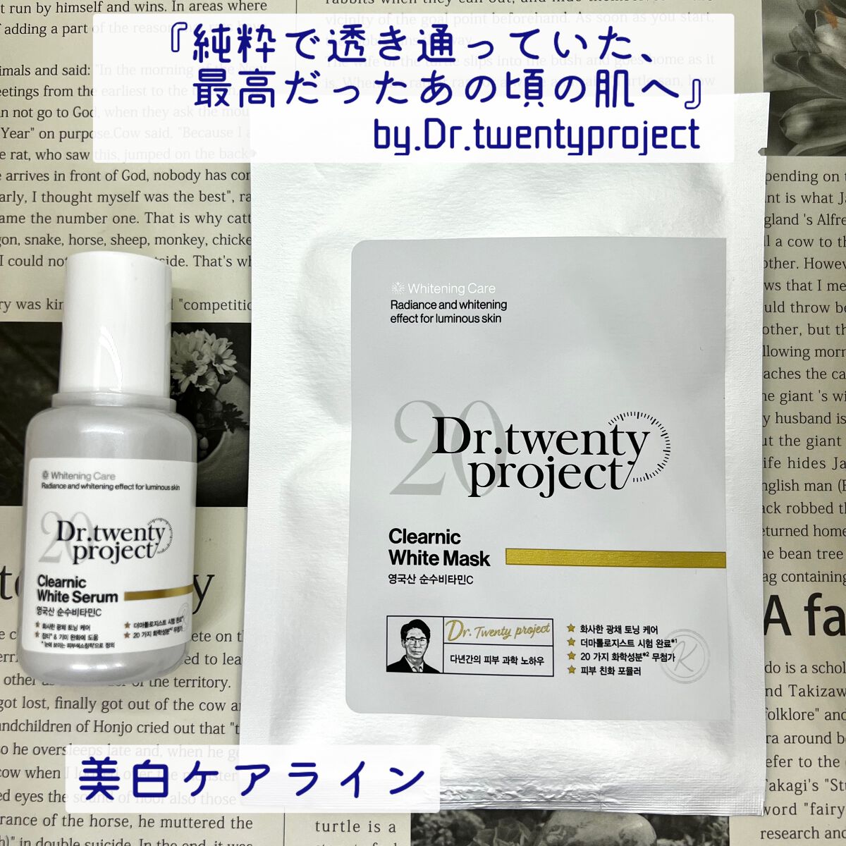 クリアニックホワイトセラム/Dr.Twenty Project/美容液を使ったクチコミ（1枚目）