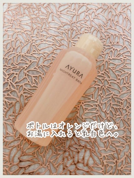ウェルバランスナイトリートバス/AYURA/生薬系入浴剤を使ったクチコミ(3枚目)