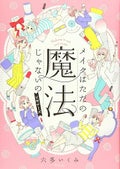 講談社 メイクはただの魔法じゃないの ビギナーズ