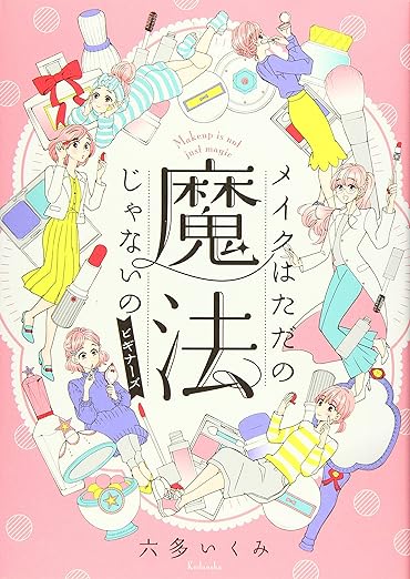 メイクはただの魔法じゃないの ビギナーズ 講談社