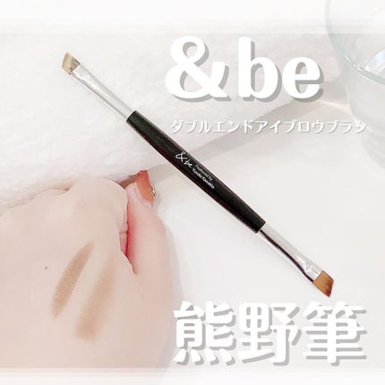 ダブルエンドアイブロウブラシ熊野筆/&be/メイクブラシを使ったクチコミ(1枚目)