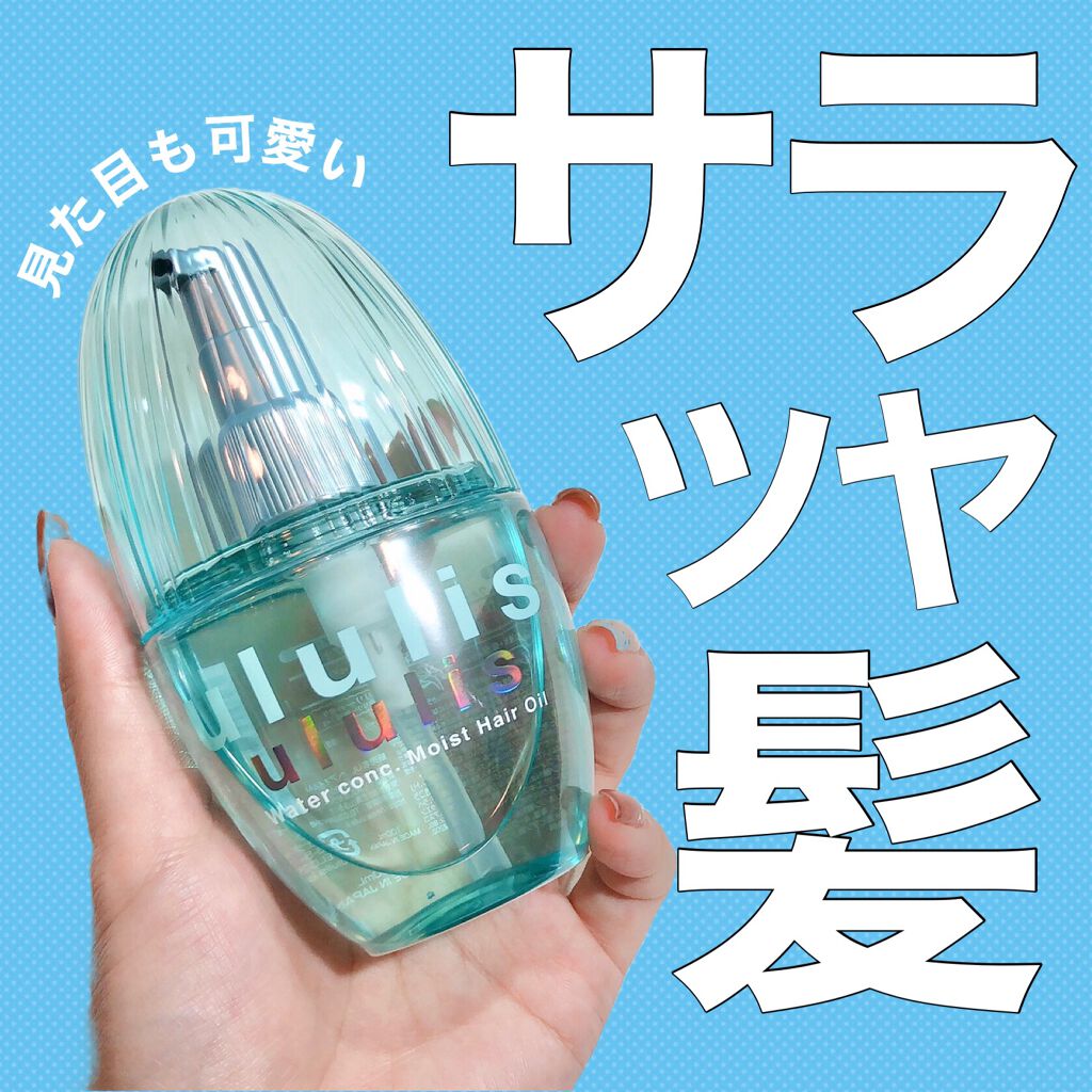 ウォーターコンク モイストヘアオイル/ululis/ヘアオイルを使ったクチコミ（1枚目）