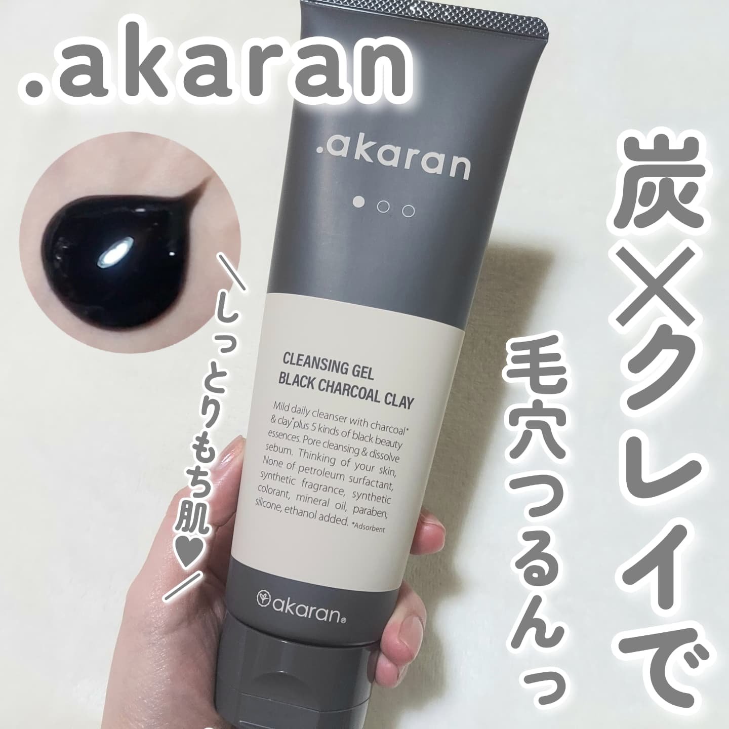 ブラックジェルクレンジング/.akaran/クレンジングジェルを使ったクチコミ（1枚目）