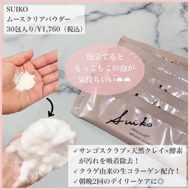 ムースクリアパウダー/SUIKO HATSUCURE/洗顔パウダーを使ったクチコミ（2枚目）
