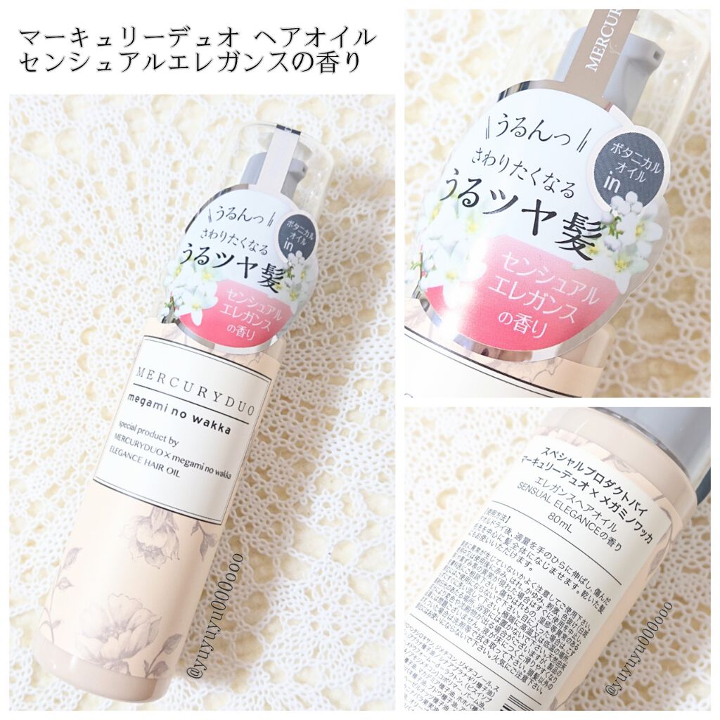 MERCURYDUO by megami no wakka ELEGANCE HAIR OIL/R&/ヘアオイルを使ったクチコミ（1枚目）