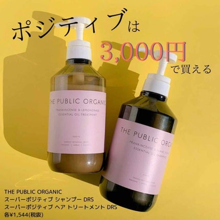 スーパーポジティブ シャンプー DRS/ヘア トリートメント DRS/THE PUBLIC ORGANIC/市販シャンプーを使ったクチコミ(1枚目)