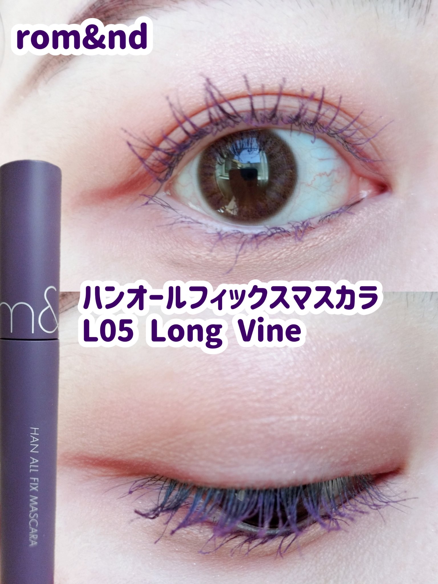 ハンオールフィックスマスカラ L05 ロングバイン(LONG VINE)(日本限定)/rom&nd/マスカラを使ったクチコミ（1枚目）