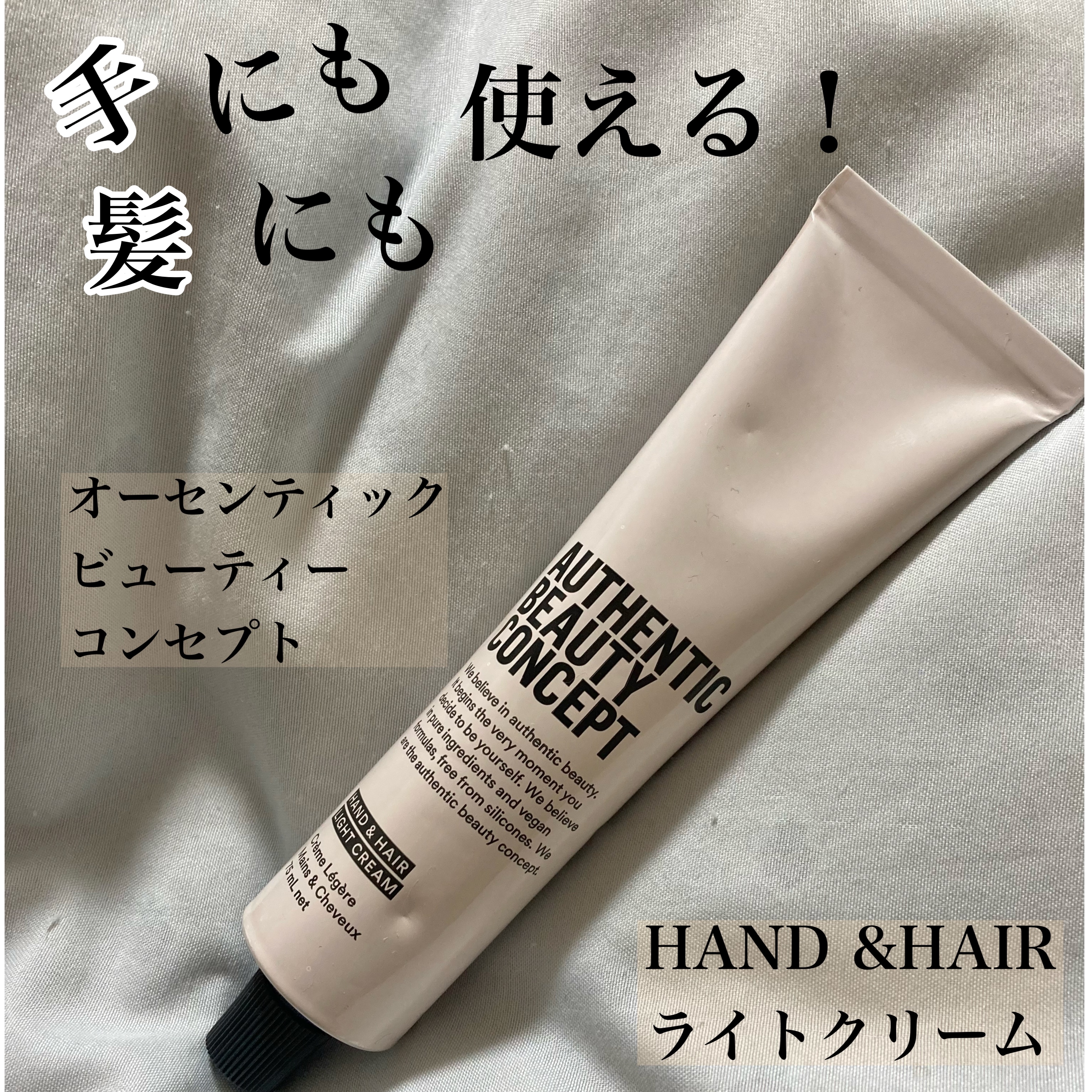ハンド＆ヘア ライトセラム/AUTHENTIC BEAUTY CONCEPT/ハンドクリームを使ったクチコミ（1枚目）