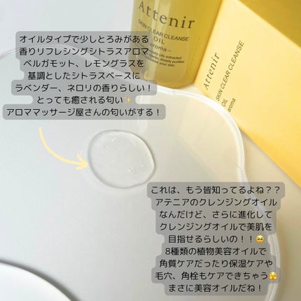 スキンクリア クレンズ オイル <アロマタイプ>/アテニア/オイルクレンジングを使ったクチコミ(7枚目)