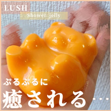 ラッシュ ガミーベアのクチコミ「ぷるぷる可愛いくまちゃんに癒される…🛁

🧸LUSH ガミーベア　¥1000



くまちゃん.....」（1枚目）