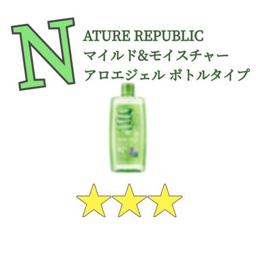 【NATURE REPUBLIC マイルド＆モイスチャー
アロエジェル】(310ml)
(ボトルタイプ)(¥594)

【評価】
+伸びやすい
+全身に使える
+持ち運びはしやすい(でかいけど)

-ボ