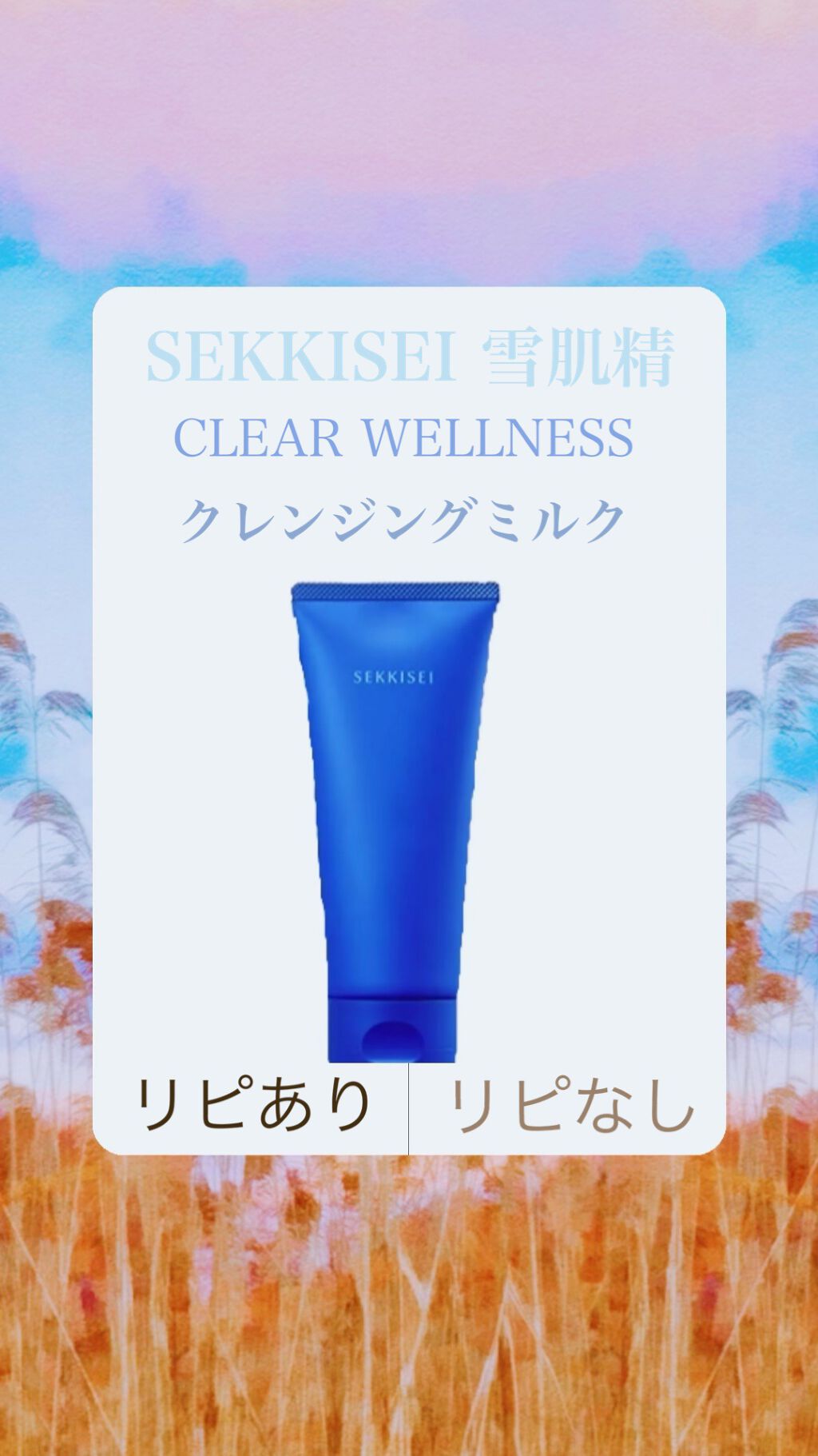 クリアウェルネス ミルク クレンザー/雪肌精/ミルククレンジングを使ったクチコミ(1枚目)