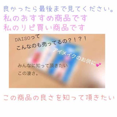 
          みんなに知って頂きたい
🎠🎡🎢すごいぞDAISO🎠🎡🎢


前のアカウントで１５０いいね💟もらった投稿です♥投稿書き直しました✏︎✎✐


《商品名》
アイシャドウリムーバー


