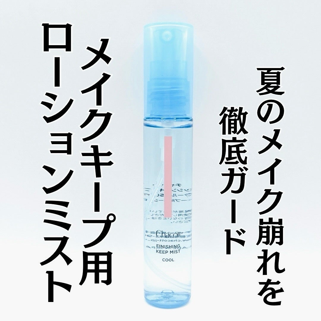 フィニッシングキープミスト クール/チャコット・コスメティクス/フィックスミストを使ったクチコミ(1枚目)