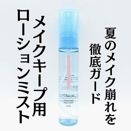フィニッシングキープミスト クール/チャコット・コスメティクス/フィックスミストを使ったクチコミ(1枚目)