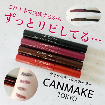 クイックラッシュカーラー/キャンメイク/マスカラ下地を使ったクチコミ(1枚目)
