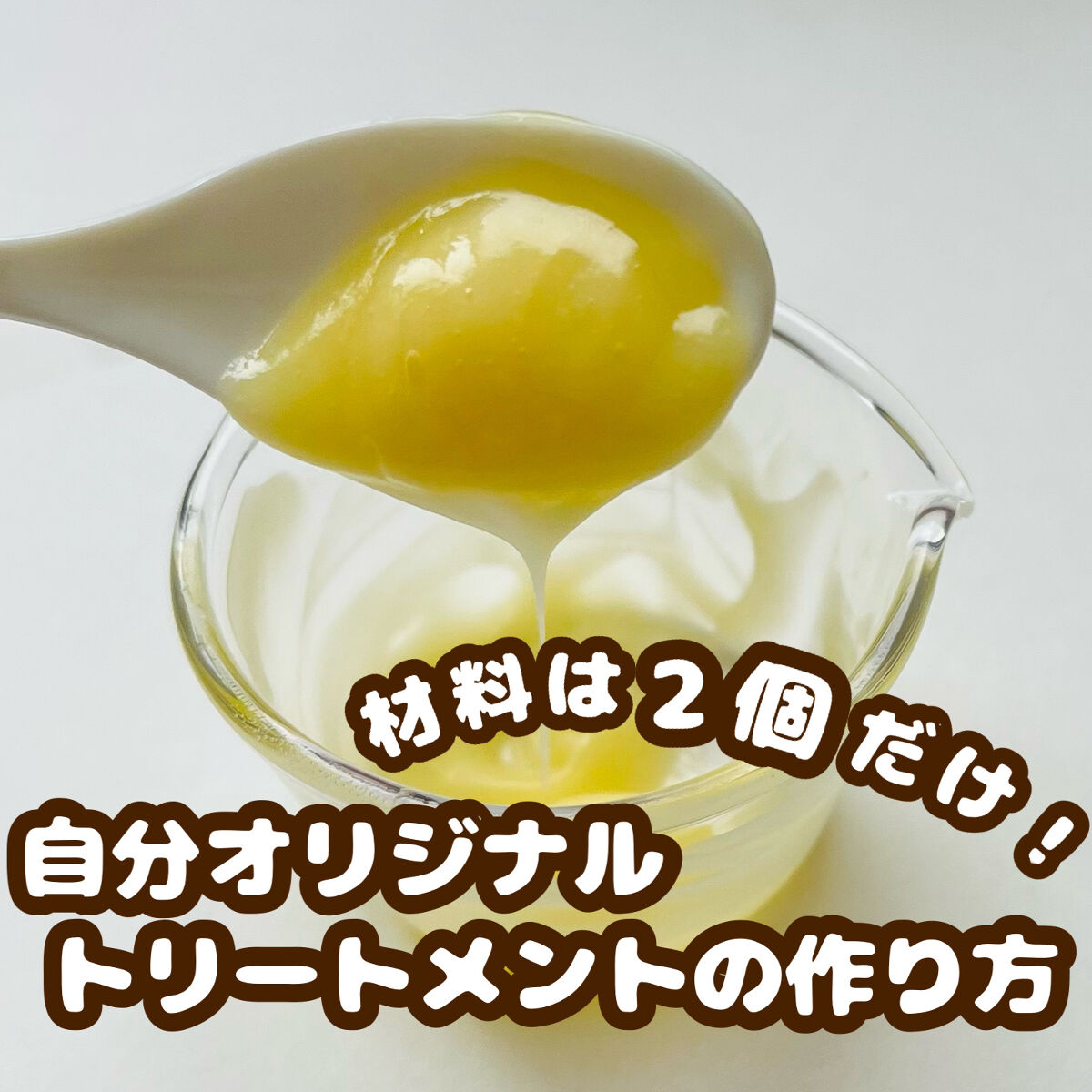 材料2つで出来る簡単オリジナルトリートメントの作り方😽🎶

୨୧┈┈┈┈┈┈┈┈┈┈┈┈┈┈┈┈┈┈୨୧

髪がトュルントュルンになるオリジナルトリートメントの作り方を紹介します🙌🏻✨

【材料】
トリートメントorリンスorコンデ