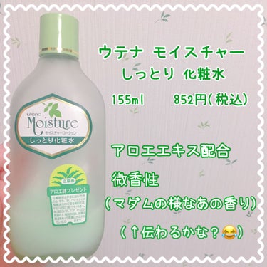 ウテナモイスチャー しっとり化粧水のクチコミ「こんにちは、こんばんは🍀
時期的なものなのか体調(心身共に)が不安定な鼻の石油王です😇

みな.....」（1枚目）