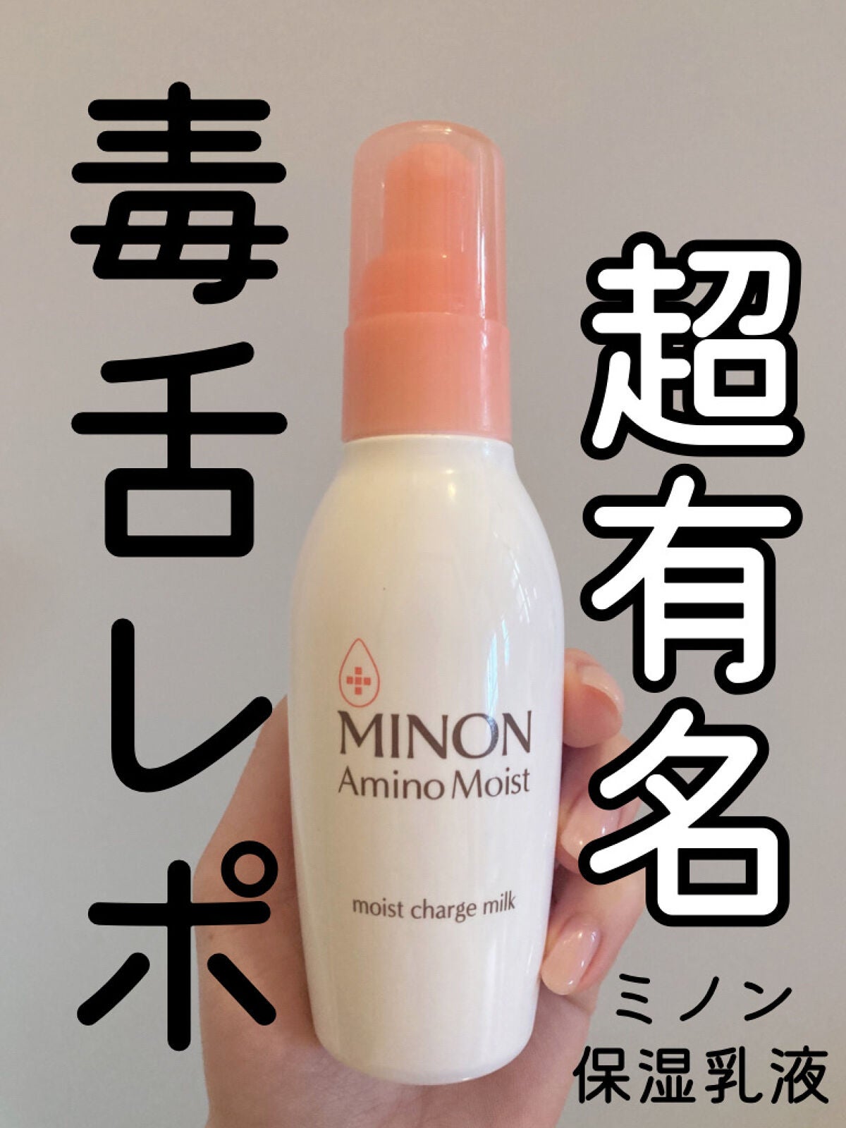 ミノン アミノモイスト モイストチャージ ミルク/ミノン/乳液を使ったクチコミ(1枚目)