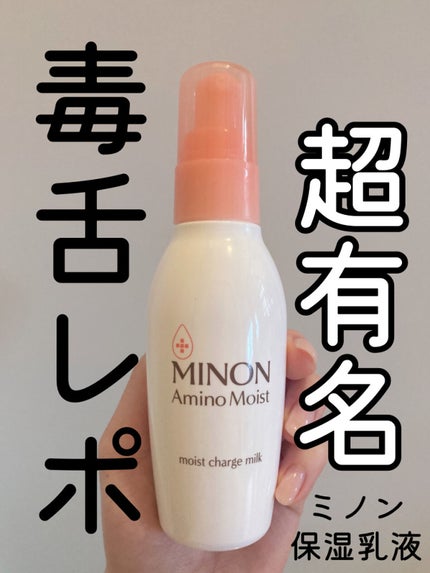 ミノン アミノモイスト モイストチャージ ミルク/ミノン/乳液を使ったクチコミ(1枚目)