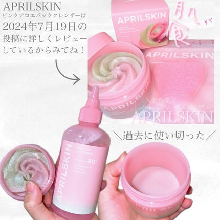 ピンクアロエメレンゲクレンザー/APRILSKIN/その他洗顔料を使ったクチコミ(4枚目)