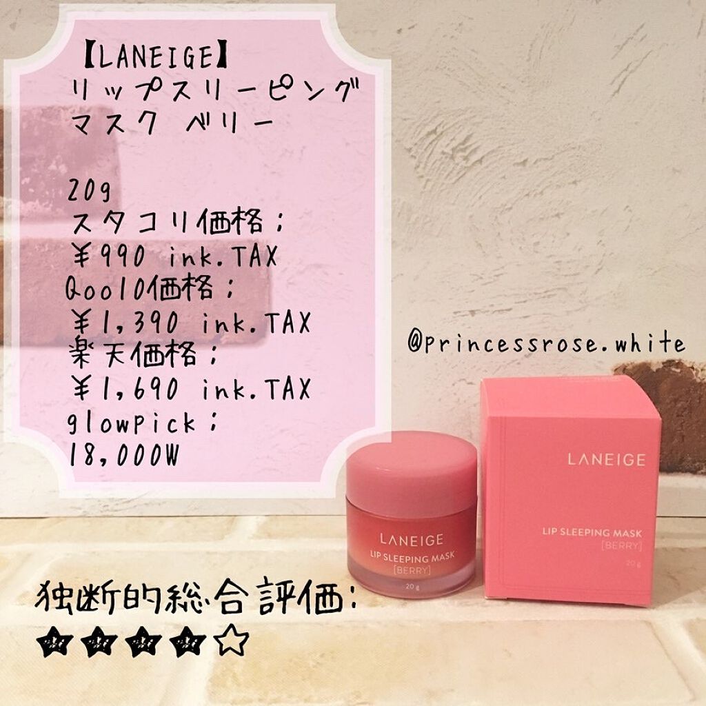 リップスリーピングマスク/LANEIGE/リップバームを使ったクチコミ（1枚目）