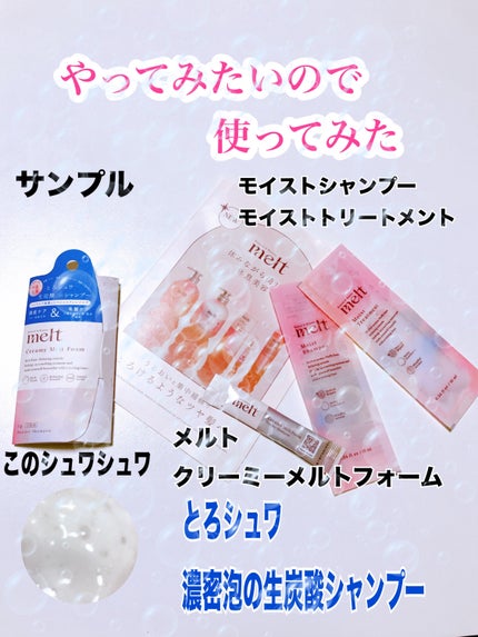 メルト クリーミーメルトフォーム/melt/市販シャンプーを使ったクチコミ(1枚目)