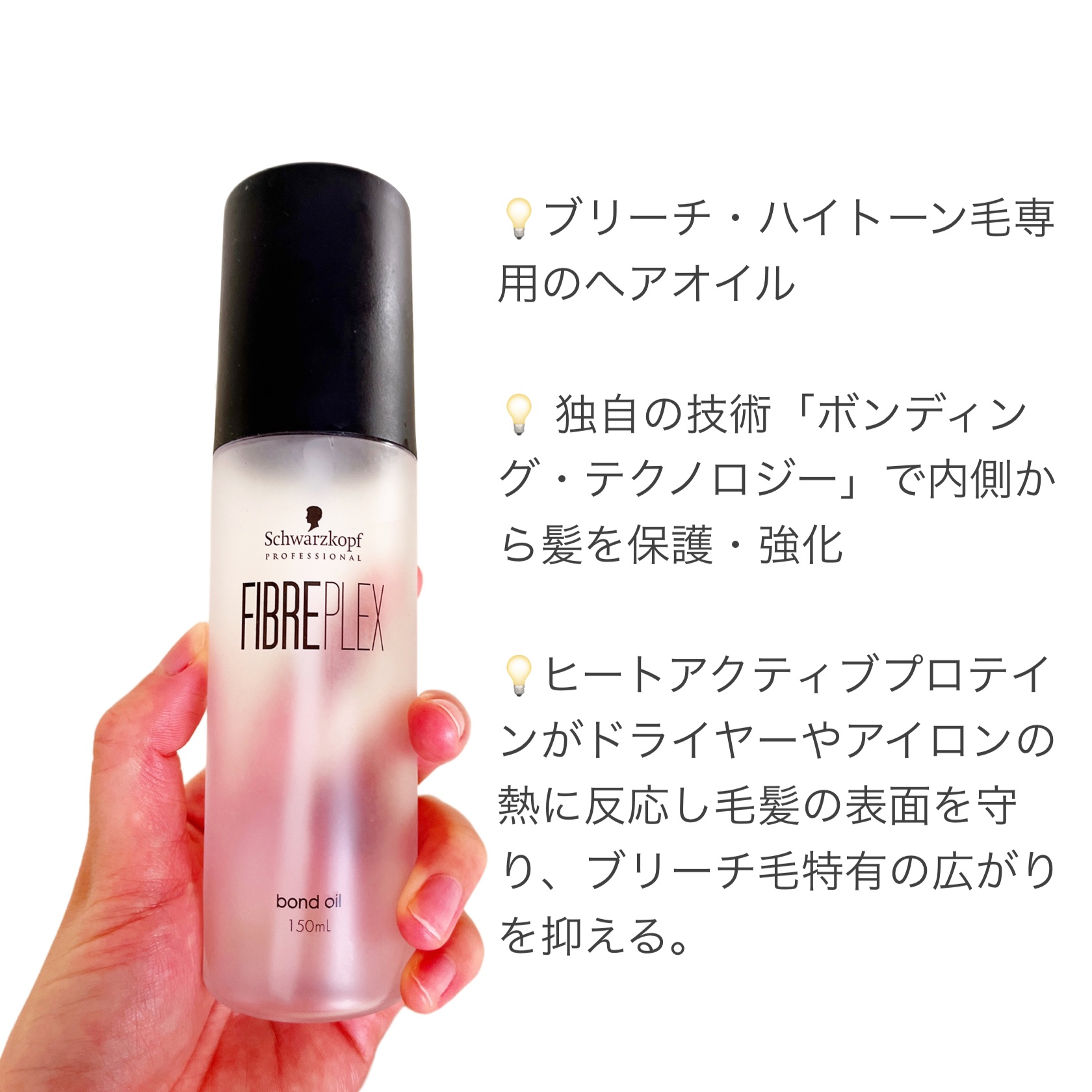 ファイバープレックス ボンドオイル/シュワルツコフ プロフェッショナル/ヘアオイルを使ったクチコミ（2枚目）