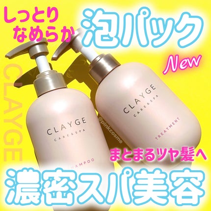 CLAYGE シャンプー/トリートメント Mのクチコミ「自宅で濃密スパ美容体験!
しっとりまとまるツヤ髪へ
◻️CLAYGE
     シャンプー.....」(1枚目)
