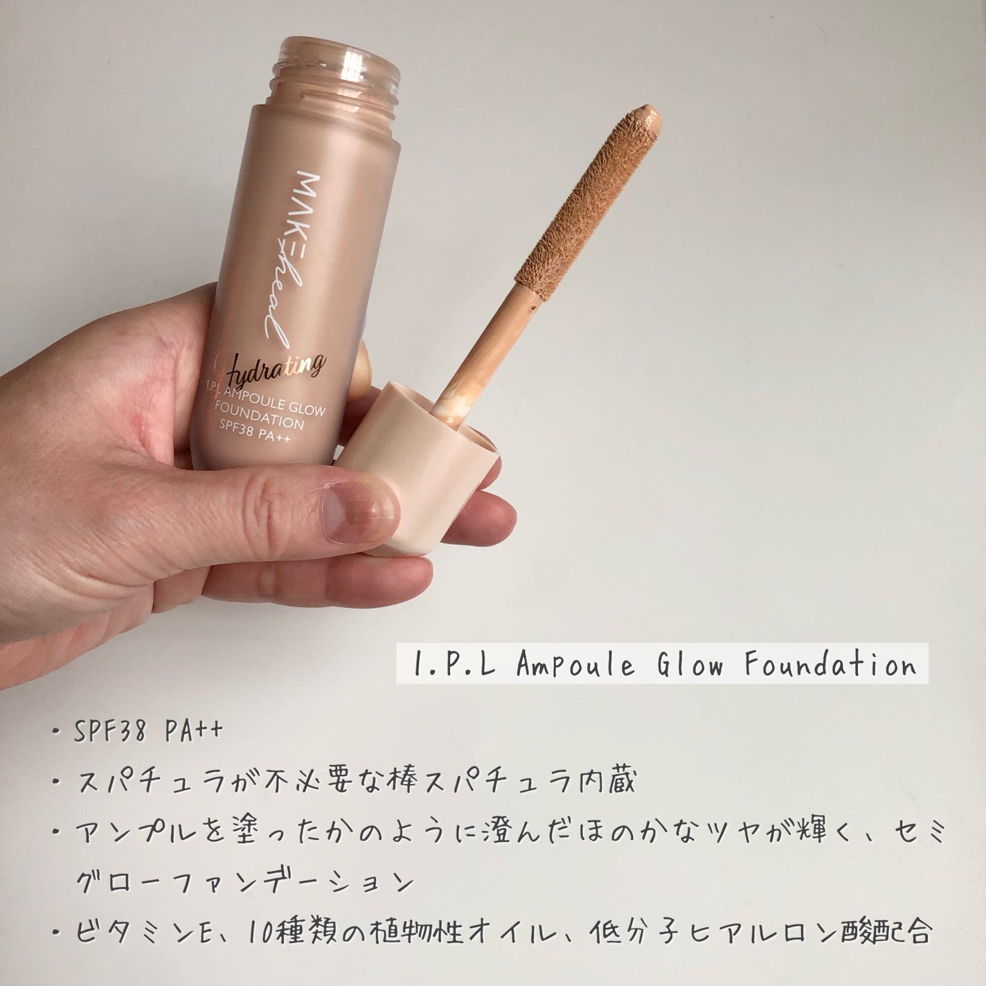 1.P.L AMPOULE GLOW FOUNDDATION/MAKEHEAL/リキッドファンデーションを使ったクチコミ(2枚目)