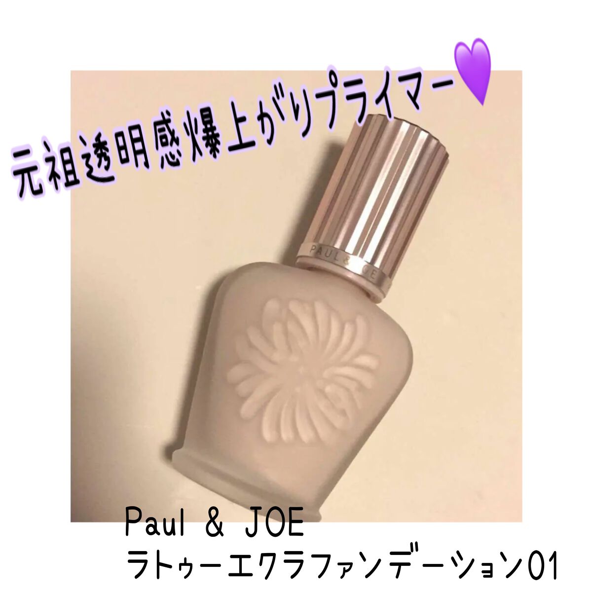 ラトゥー エクラ ファンデーション プライマー N/PAUL & JOE BEAUTE/化粧下地を使ったクチコミ(1枚目)