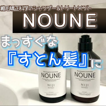 NOUNE＜ノウネ＞シャンプー/トリートメント/NIJI RHYTHMIC/シャンプー・コンディショナーを使ったクチコミ（1枚目）