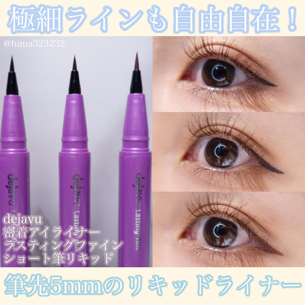「密着アイライナー」ショート筆リキッド/デジャヴュ/リキッドアイライナーを使ったクチコミ（1枚目）