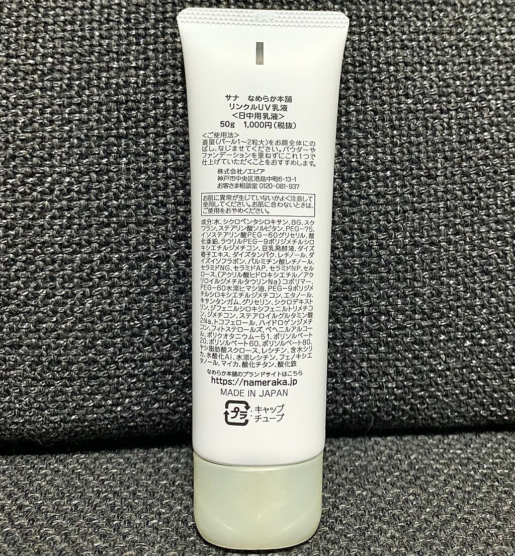 リンクルUV乳液/なめらか本舗/日焼け止めミルクを使ったクチコミ(5枚目)