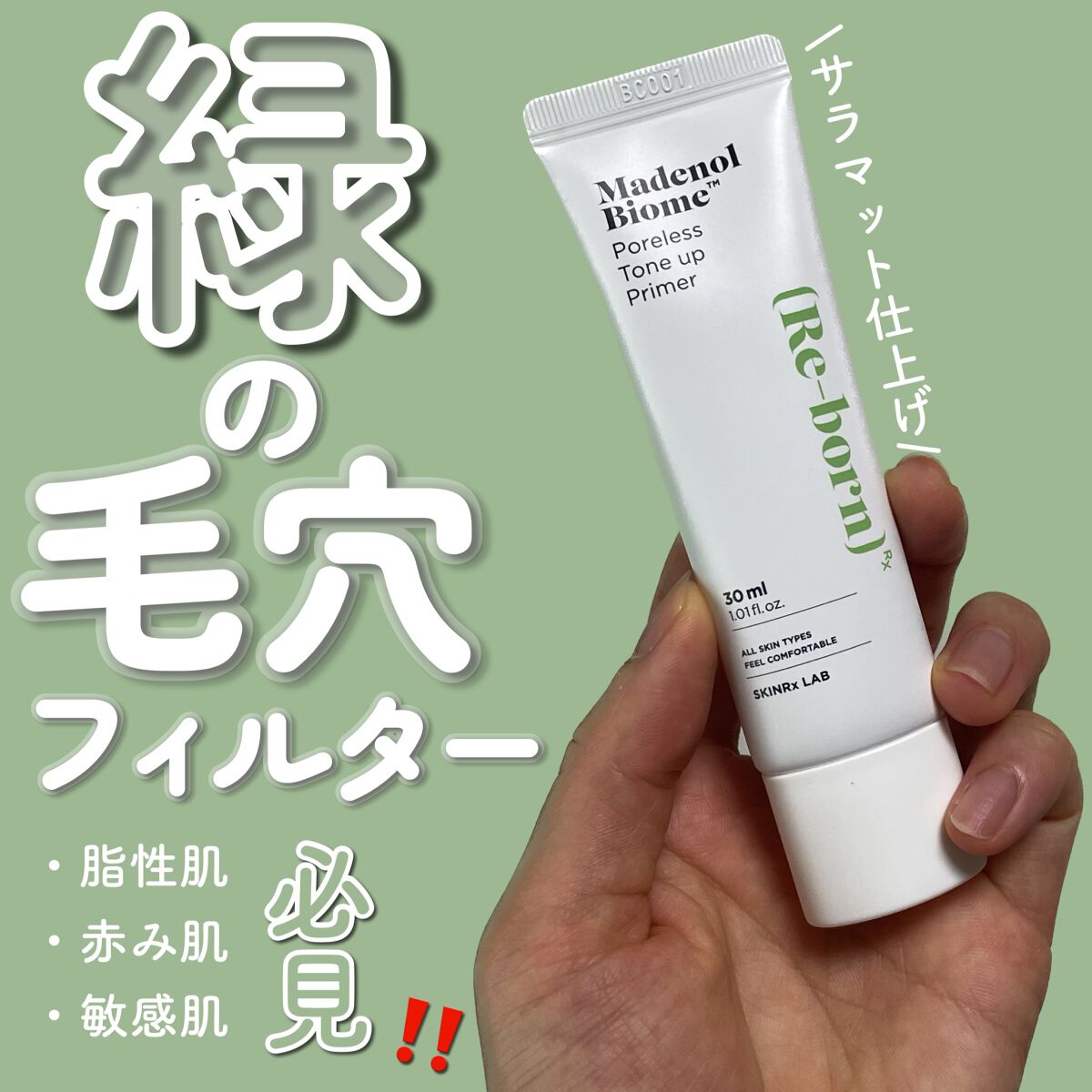 マデノルバイオームポアレストーンアッププライマー/SKINRx LAB/化粧下地を使ったクチコミ（1枚目）