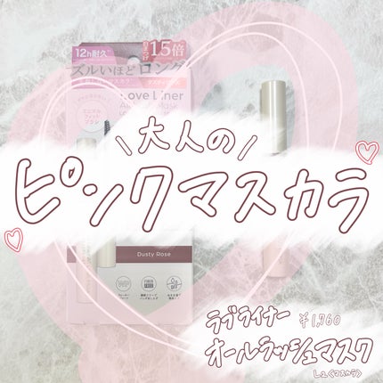 オールラッシュ マスク ロング&セパレート<マスカラ>/ラブ・ライナー/マスカラを使ったクチコミ(1枚目)