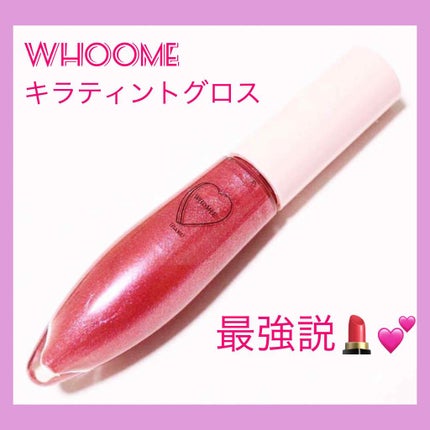 キラティントグロス/WHOMEE/リップティントを使ったクチコミ(1枚目)