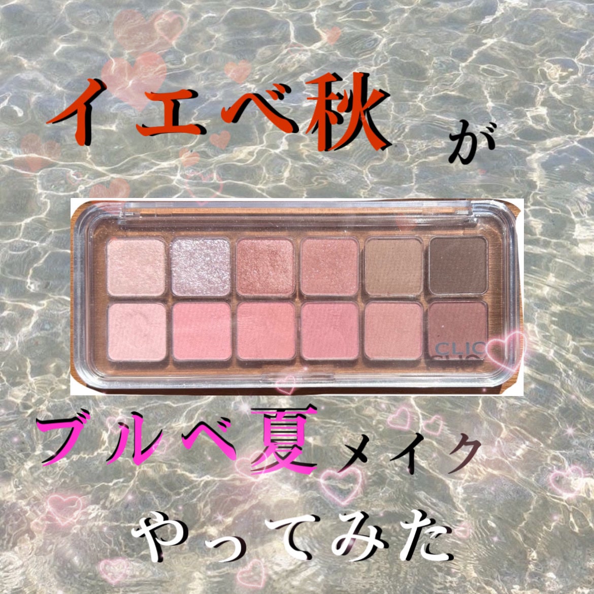 プロ アイ パレット エアー/CLIO/アイシャドウパレットを使ったクチコミ(1枚目)